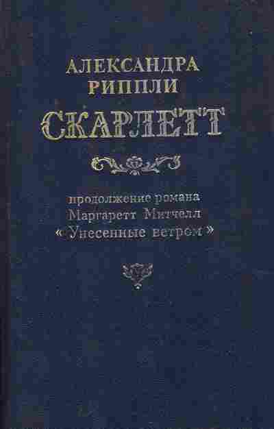Книга Рипли А. Скарлетт, 11-7474, Баград.рф